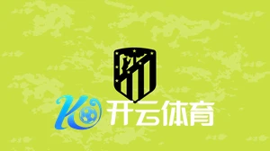 开云体育2025新平台界面